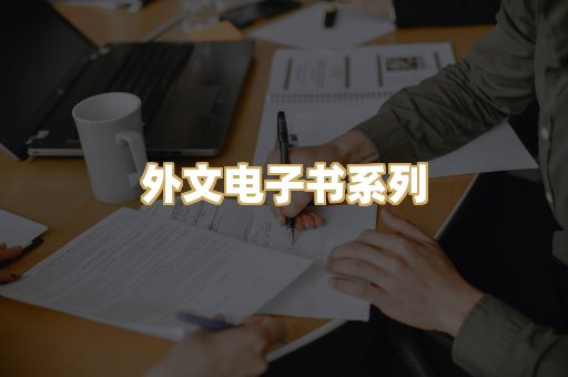 外文电子书系列